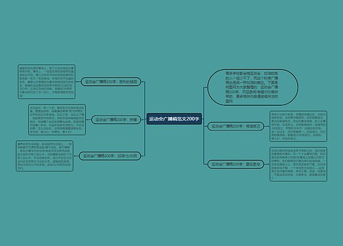 运动会广播稿范文200字