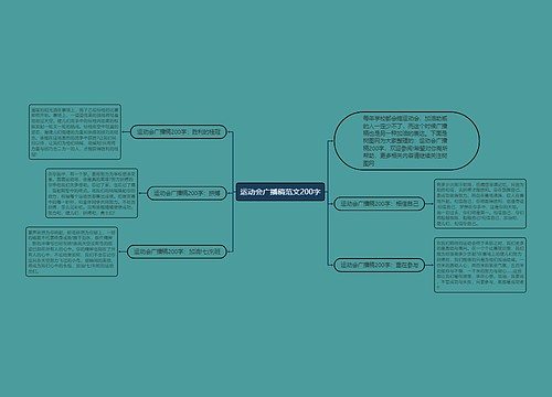 运动会广播稿范文200字