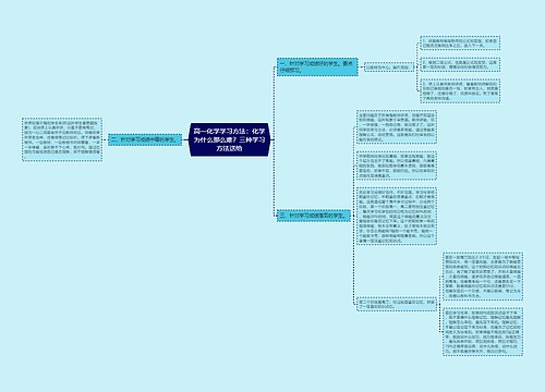 高一化学学习方法：化学为什么那么难？三种学习方法送给