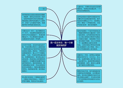 高一语文作文：做一个脚踏实地的梦