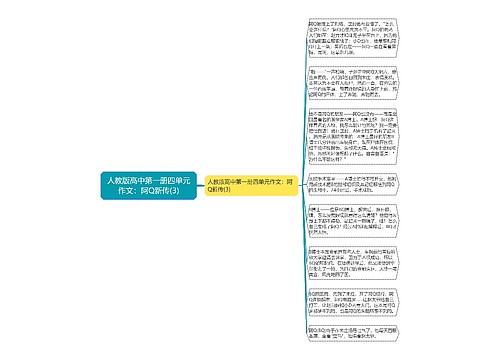 人教版高中第一册四单元作文：阿Q新传(3)