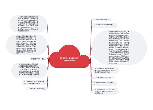 高一数学：高中数学学习注意哪些事项