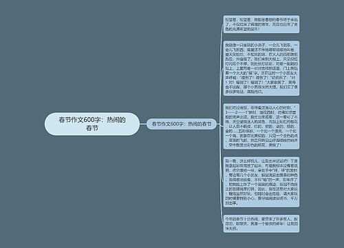 春节作文600字：热闹的春节