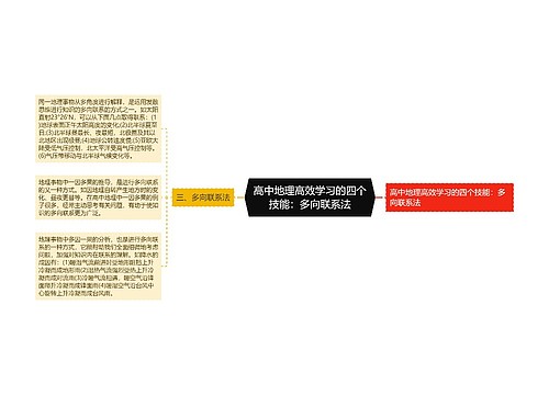 高中地理高效学习的四个技能：多向联系法