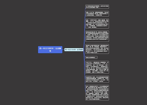 高一作文1000字：生活随笔