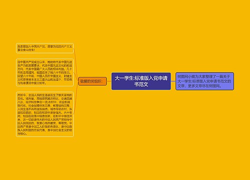 大一学生:标准版入党申请书范文