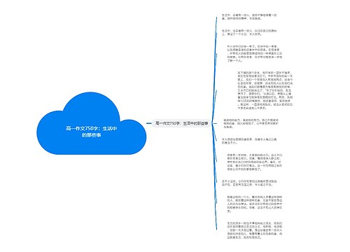 高一作文750字：生活中的那些事