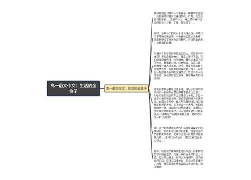 高一语文作文：生活的金盒子