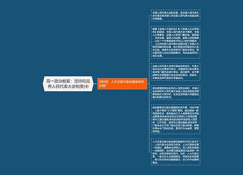 高一政治教案：坚持和完善人民代表大会制度(4)