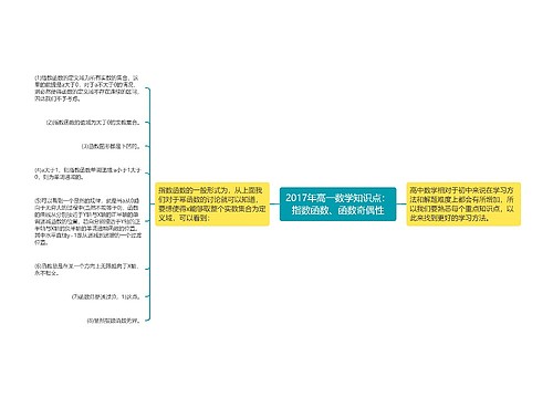 2017年高一数学知识点：指数函数、函数奇偶性