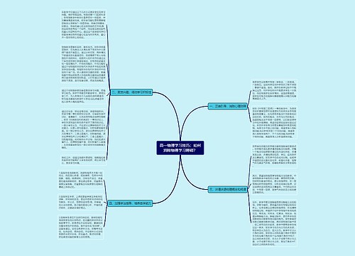 高一物理学习技巧：如何消除物理学习障碍？