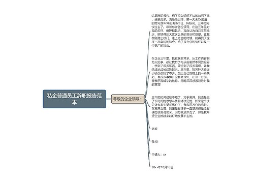 私企普通员工辞职报告范本