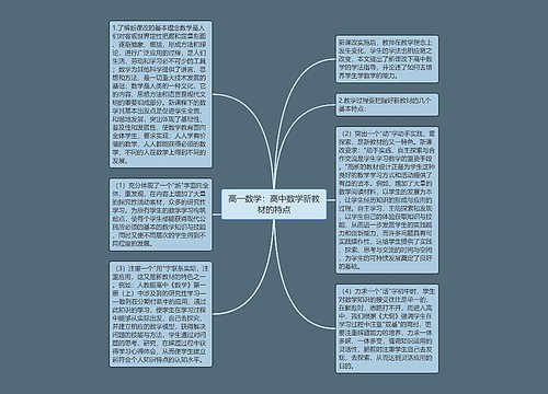 高一数学：高中数学新教材的特点