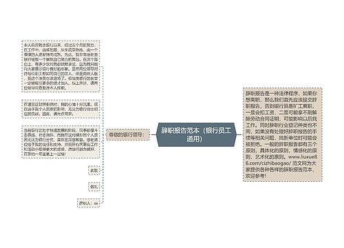 辞职报告范本（银行员工通用）