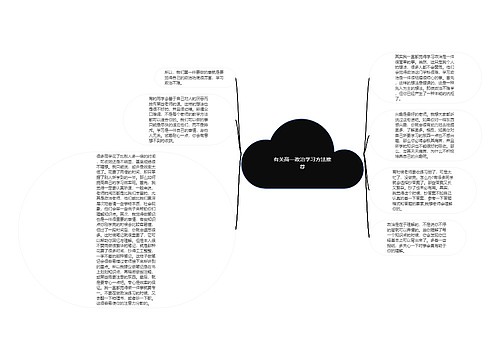 有关高一政治学习方法推荐