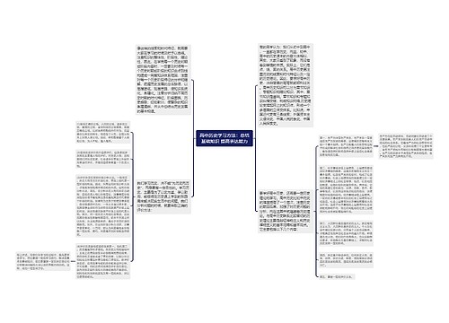 高中历史学习方法：总结基础知识 提高表达能力
