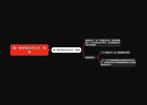 高一数学知识点大全：棱锥