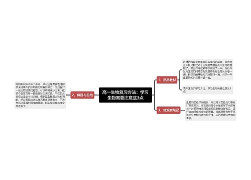 高一生物复习方法：学习生物需要注意这3点