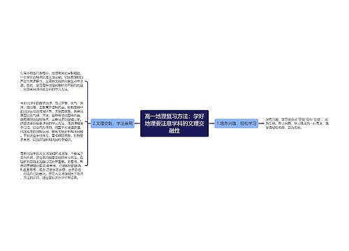 高一地理复习方法：学好地理要注意学科的文理交融性