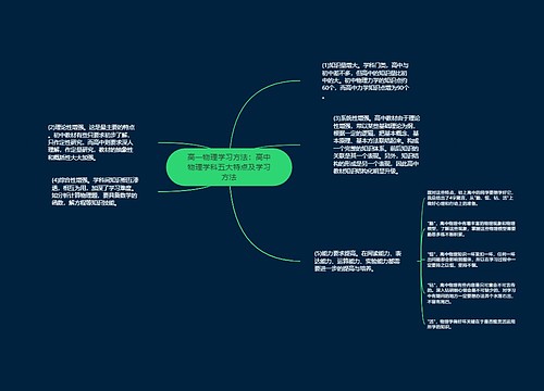高一物理学习方法：高中物理学科五大特点及学习方法