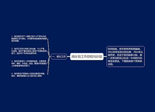 统计员工作总结与计划