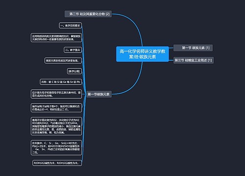 高一化学名师讲义教学教案:硅·碳族元素