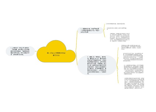 高一历史上学期期末考试复习方法