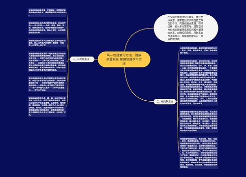 高一地理复习方法：理解多重联系 掌握地理学习方法