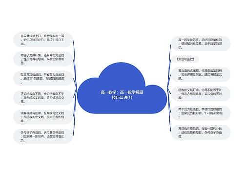 高一数学：高一数学解题技巧口诀(1)