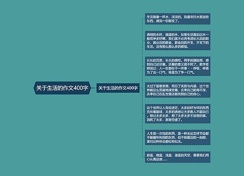 关于生活的作文400字