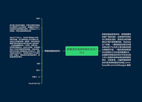 销售员标准辞职报告范本2014