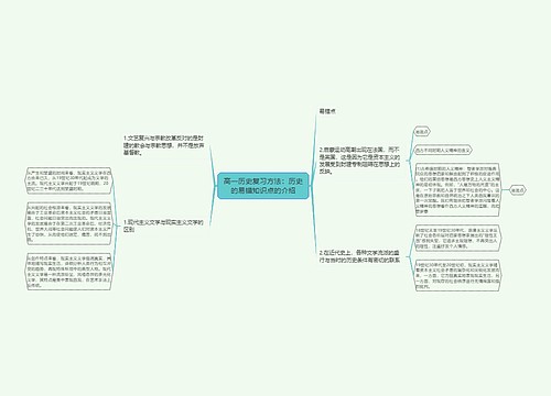 高一历史复习方法：历史的易错知识点的介绍