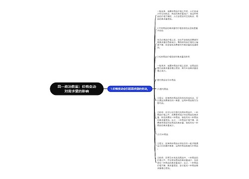 高一政治教案：价格变动对需求量的影响