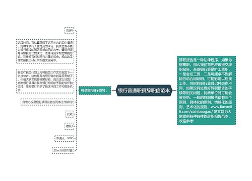 银行普通职员辞职信范本