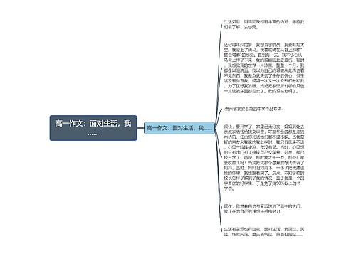 高一作文：面对生活，我……