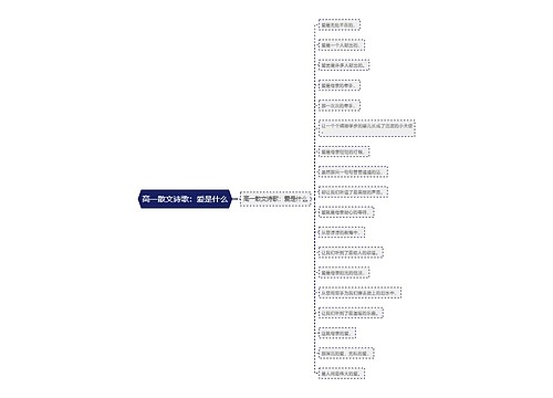 高一散文诗歌：爱是什么