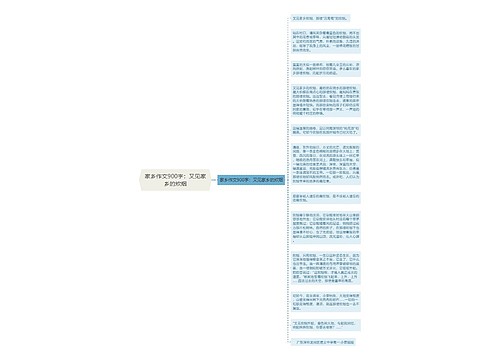 家乡作文900字：又见家乡的炊烟