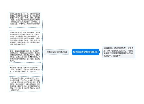 秋季运动会加油稿200