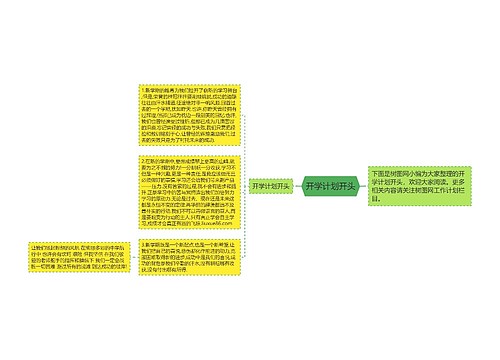 开学计划开头