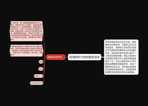 规范的护士辞职报告范本