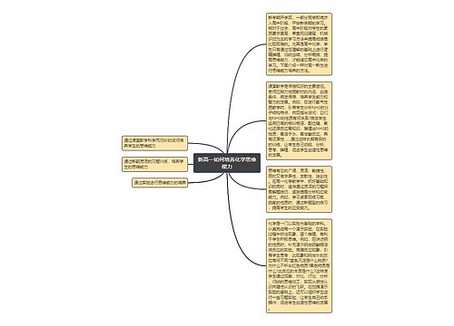 新高一如何培养化学思维能力
