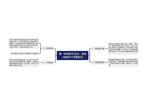 高一生物复习方法：生物大题的4个答题技巧
