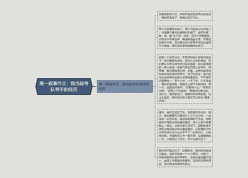 高一叙事作文：我当鼓号队号手的经历