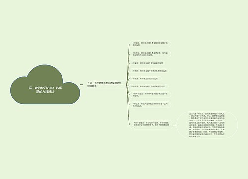 高一政治复习方法：选择题的九排除法