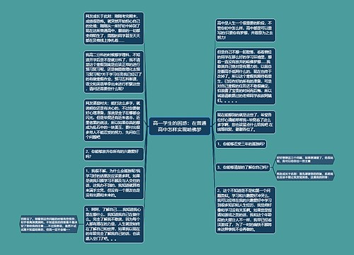 高一学生的困惑：在普通高中怎样实现哈佛梦