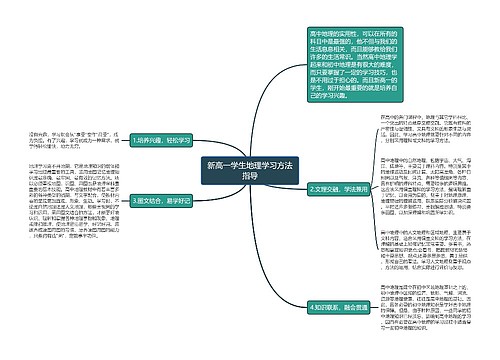 新高一学生地理学习方法指导