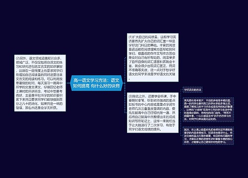 高一语文学习方法：语文如何提高 有什么好的诀窍