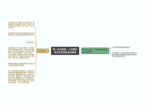 高一政治教案：人民群众是历史的创造者的原理