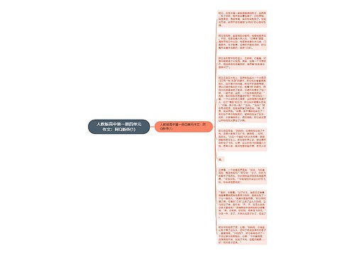 人教版高中第一册四单元作文：阿Q新传(1)