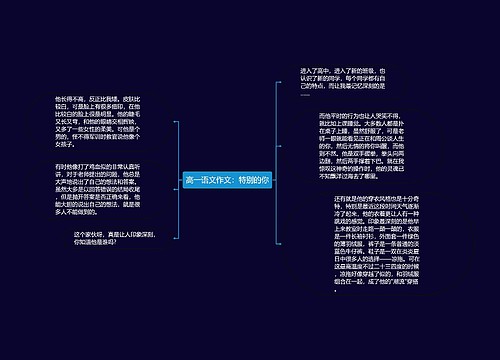 高一语文作文：特别的你